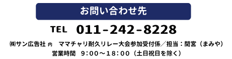 北海道ママチャリ耐久リレー大会 お問い合わせ先